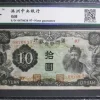 Tradera WWII 1944 China Manchukuo Manchukuo Central Bank 10 Yuan^ Sedlar