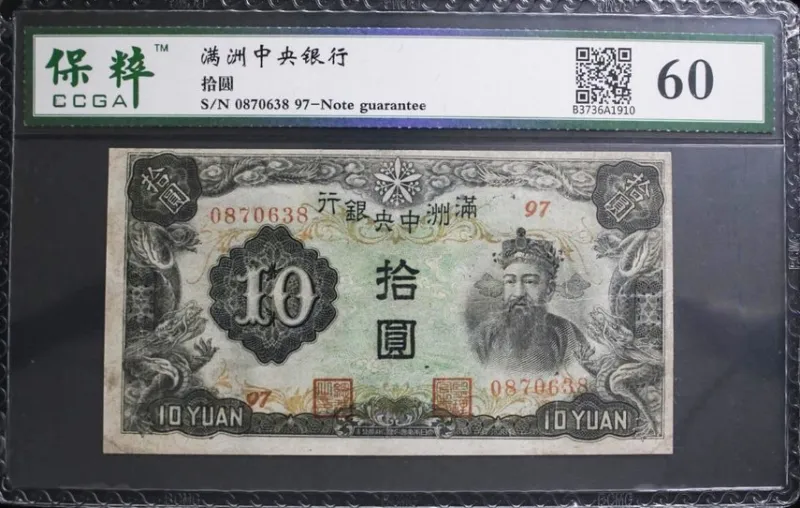 Tradera WWII 1944 China Manchukuo Manchukuo Central Bank 10 Yuan^ Sedlar